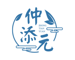 仲添元