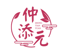 仲添元