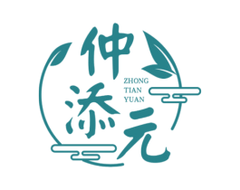 仲添元