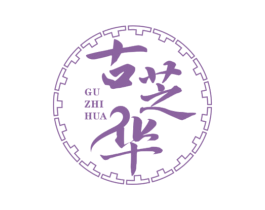 古芝華