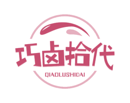 巧鹵拾代