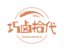巧鹵拾代