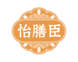怡膳臣