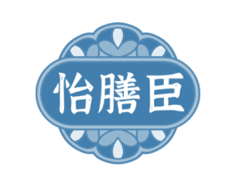 怡膳臣