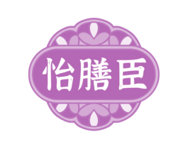 怡膳臣