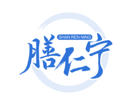 膳仁寧