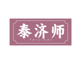 泰濟師