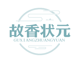 故香狀元