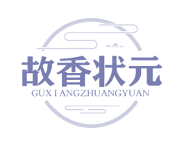 故香狀元
