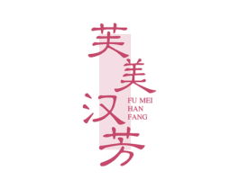 芙美漢芳