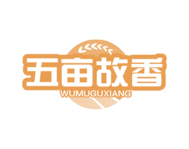 五畝故香