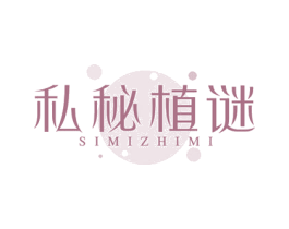 私秘植謎
