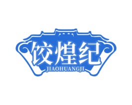 餃煌紀(jì)