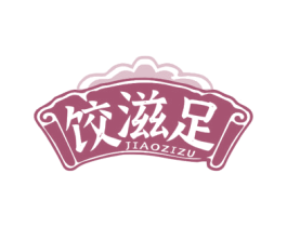 餃滋足