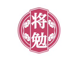 將勉