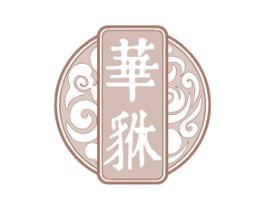 華貅