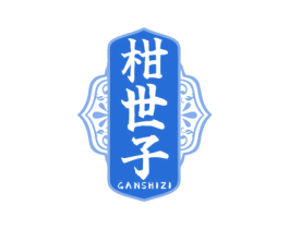 柑世子