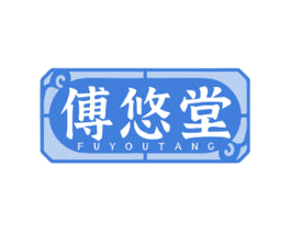 傅悠堂