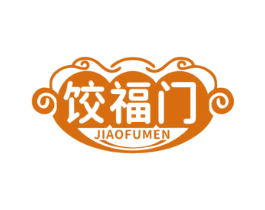 餃福門