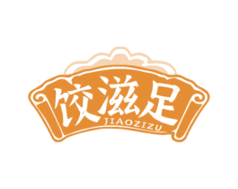 餃滋足