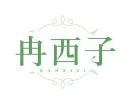 冉西子