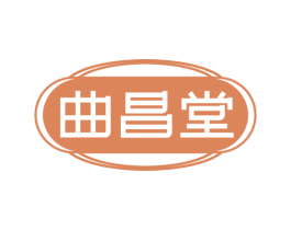 曲昌堂