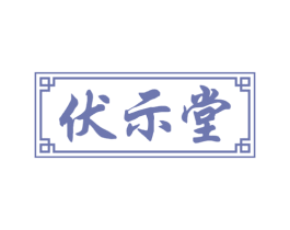 伏示堂