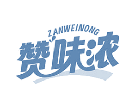 贊味濃