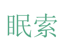 眠索