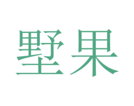 墅果