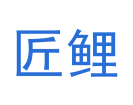 匠鯉