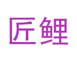 匠鯉