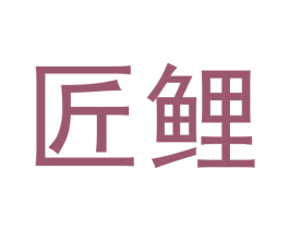 匠鯉