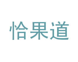 恰果道