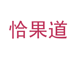 恰果道