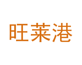 旺萊港