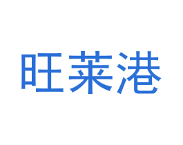 旺萊港