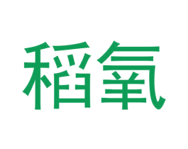 稻氧