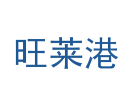 旺萊港