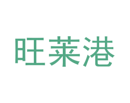 旺萊港