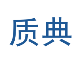 質典