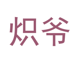 熾爺