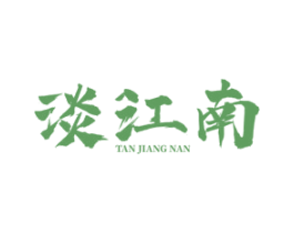 談江南