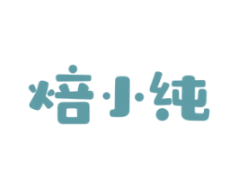 焙小純