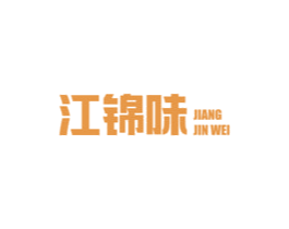 江錦味