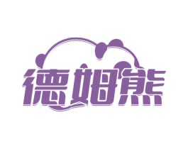 德姆熊