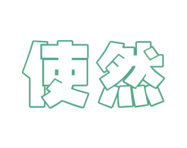 使然