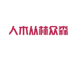 人木从林众森