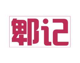 郫记