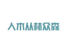 人木从林众森